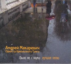 Андрей Макаревич и ОКТ - Было не с нами (2008)