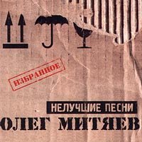Олег Митяев - Нелучшие песни (2000)
