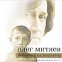 Олег Митяев - Небесный калькулятор (2002)