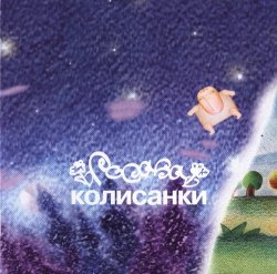 Росава (Rosava) - Колисанки (2006) + Bonus
