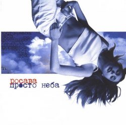 Росава (Rosava) - Просто неба (2001) + Bonus