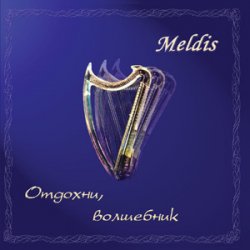 Meldis - Отдохни, волшебник (2006)