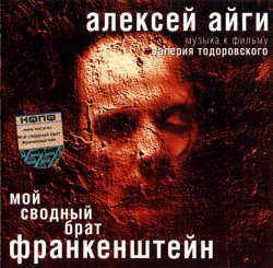 Алексей Айги - Музыка к фильму "Мой сводный брат Франкенштейн" (2004)