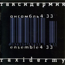 Алексей Айги (Alexei Aigui) и ансамбль 4'33" - Taxidermy (1999)