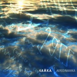 4.А.Й.К.А. - Aerodinamika (2009)