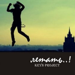 Keyn Project - Летать..! (2009)