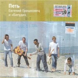 Евгений Гришковец и Бигуди - Петь (2004)