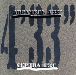 Алексей Айги (Alexei Aigui) и ансамбль 4'33" - Сердца (1998)