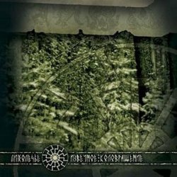 Лихолесье - Извечное Коловращение (2004)