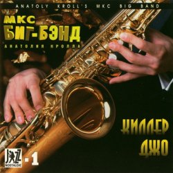 Anatoly Kroll's MKC Big Band (1996) 3CDs
