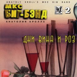 Anatoly Kroll's MKC Big Band (1996) 3CDs