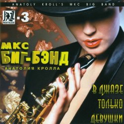 Anatoly Kroll's MKC Big Band (1996) 3CDs